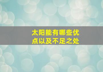 太阳能有哪些优点以及不足之处