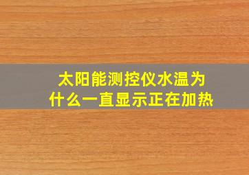 太阳能测控仪水温为什么一直显示正在加热