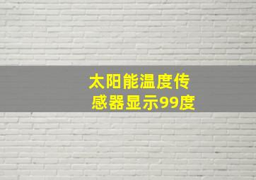 太阳能温度传感器显示99度