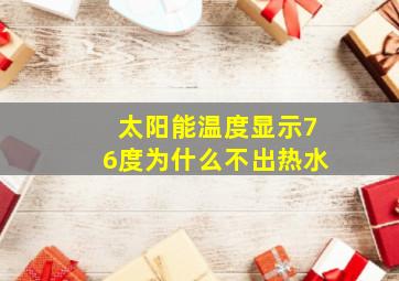 太阳能温度显示76度为什么不出热水