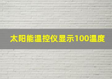 太阳能温控仪显示100温度