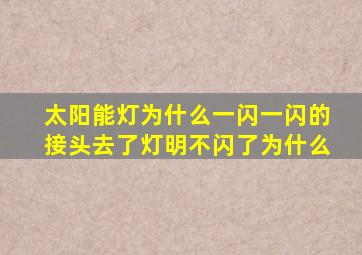 太阳能灯为什么一闪一闪的接头去了灯明不闪了为什么