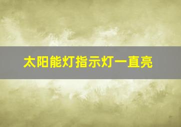 太阳能灯指示灯一直亮