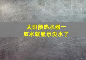 太阳能热水器一放水就显示没水了