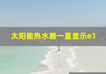 太阳能热水器一直显示e1