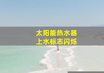 太阳能热水器上水标志闪烁