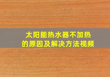 太阳能热水器不加热的原因及解决方法视频