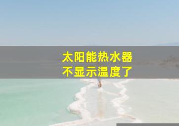 太阳能热水器不显示温度了