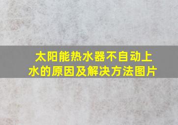 太阳能热水器不自动上水的原因及解决方法图片