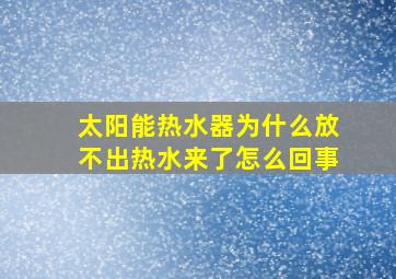 太阳能热水器为什么放不出热水来了怎么回事