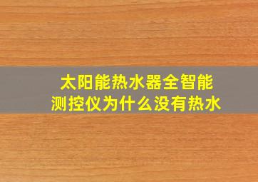 太阳能热水器全智能测控仪为什么没有热水