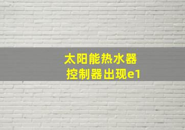 太阳能热水器控制器出现e1