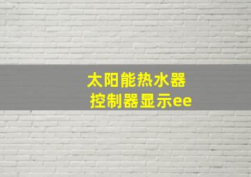 太阳能热水器控制器显示ee