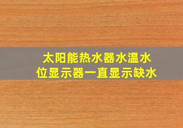 太阳能热水器水温水位显示器一直显示缺水