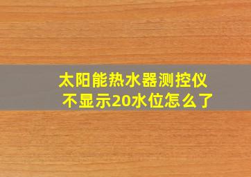 太阳能热水器测控仪不显示20水位怎么了