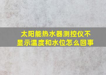 太阳能热水器测控仪不显示温度和水位怎么回事