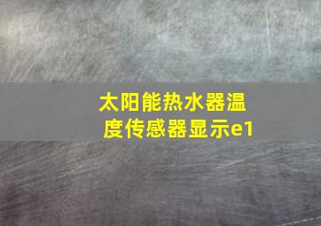 太阳能热水器温度传感器显示e1