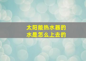 太阳能热水器的水是怎么上去的