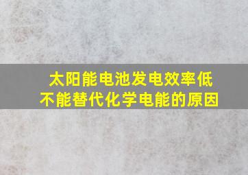 太阳能电池发电效率低不能替代化学电能的原因