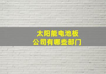 太阳能电池板公司有哪些部门