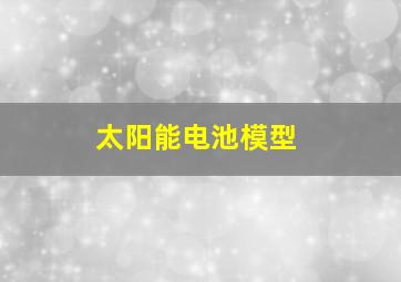 太阳能电池模型