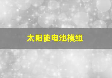 太阳能电池模组