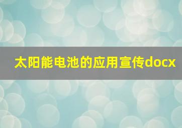 太阳能电池的应用宣传docx