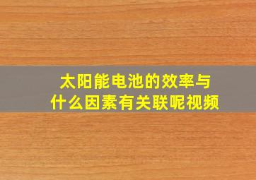 太阳能电池的效率与什么因素有关联呢视频