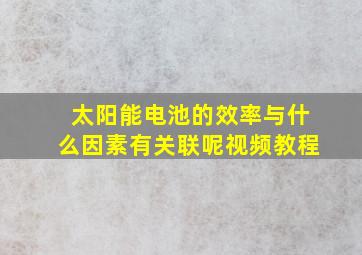 太阳能电池的效率与什么因素有关联呢视频教程