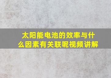 太阳能电池的效率与什么因素有关联呢视频讲解