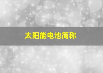 太阳能电池简称