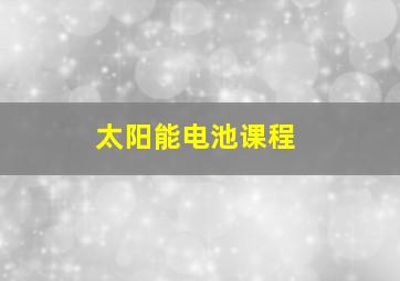 太阳能电池课程