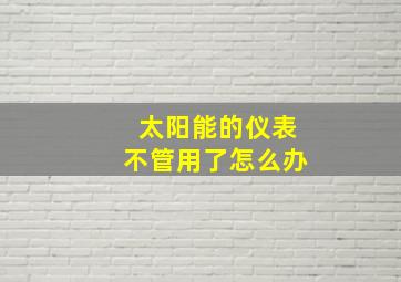 太阳能的仪表不管用了怎么办