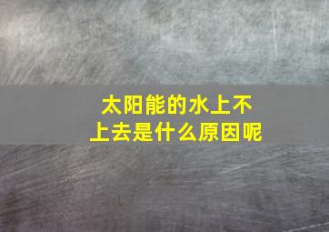 太阳能的水上不上去是什么原因呢