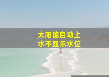 太阳能自动上水不显示水位