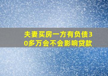 夫妻买房一方有负债30多万会不会影响贷款