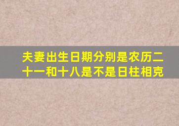 夫妻出生日期分别是农历二十一和十八是不是日柱相克