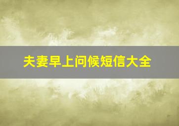 夫妻早上问候短信大全