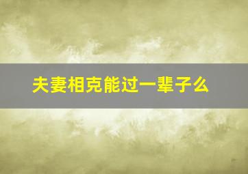 夫妻相克能过一辈子么