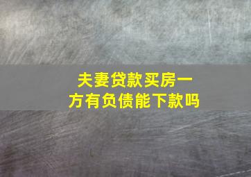 夫妻贷款买房一方有负债能下款吗