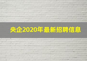 央企2020年最新招聘信息