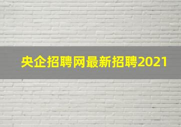 央企招聘网最新招聘2021