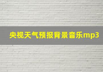 央视天气预报背景音乐mp3