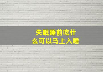 失眠睡前吃什么可以马上入睡