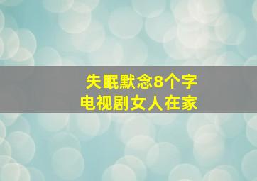 失眠默念8个字电视剧女人在家