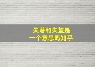 失落和失望是一个意思吗知乎