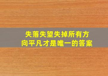 失落失望失掉所有方向平凡才是唯一的答案