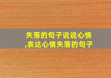 失落的句子说说心情,表达心情失落的句子