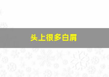 头上很多白屑