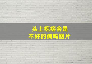 头上疙瘩会是不好的病吗图片